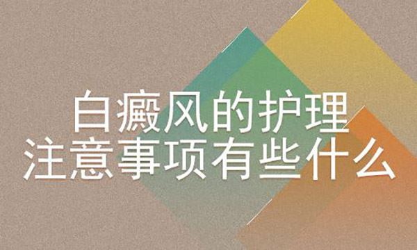 白癜风发生在胳膊部位护理要怎么做好?